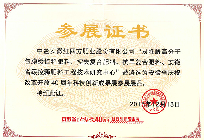 改革開放40周年科技創(chuàng)新成果參展證書